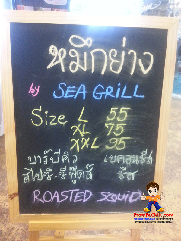 รีวิวหมึกย่างฮ่องกง Sea Grill