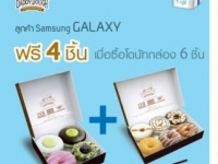 โดนัทdaddydoughฟรีทันที 4 ชิ้น เมื่อซื้อโดนัทกล่อง 6 ชิ้น เพียงลูกค้ามี Application Samsung Galaxy Gift